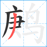 鹒笔顺分解图片7