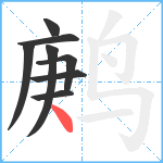 鹒笔顺分解图片8