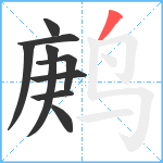 鹒笔顺分解图片9