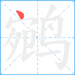 鹓笔顺分解图片1