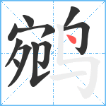鹓笔顺分解图片11