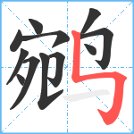 鹓笔顺分解图片12