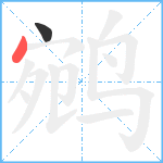 鹓笔顺分解图片2