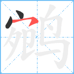 鹓笔顺分解图片3