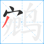 鹓笔顺分解图片4