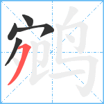 鹓笔顺分解图片5