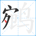 鹓笔顺分解图片6