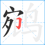 鹓笔顺分解图片7