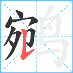 鹓笔顺分解图片8