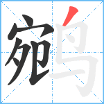 鹓笔顺分解图片9
