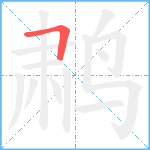 鹔笔顺分解图片1