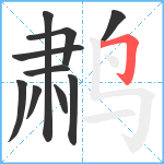 鹔笔顺分解图片10