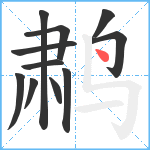 鹔笔顺分解图片11