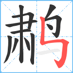 鹔笔顺分解图片12