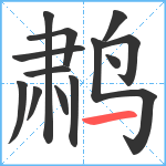 鹔笔顺分解图片13