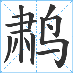 鹔笔顺分解图片14