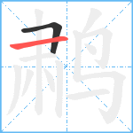 鹔笔顺分解图片2