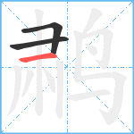 鹔笔顺分解图片3