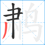 鹔笔顺分解图片5