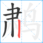 鹔笔顺分解图片6