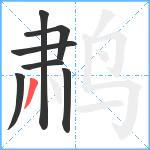 鹔笔顺分解图片7