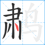 鹔笔顺分解图片8