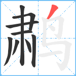 鹔笔顺分解图片9