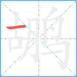 鹕笔顺分解图片1