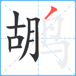 鹕笔顺分解图片10