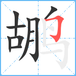 鹕笔顺分解图片11