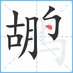 鹕笔顺分解图片12