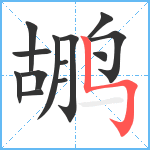 鹕笔顺分解图片13