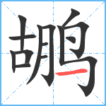 鹕笔顺分解图片14