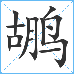 鹕笔顺分解图片15