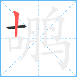 鹕笔顺分解图片2