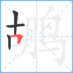 鹕笔顺分解图片4