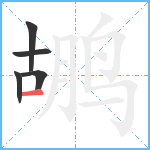 鹕笔顺分解图片5