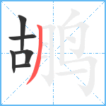 鹕笔顺分解图片6