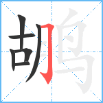 鹕笔顺分解图片7