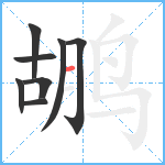 鹕笔顺分解图片8