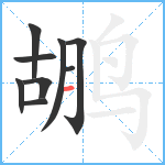 鹕笔顺分解图片9