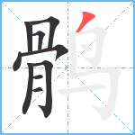 鹘笔顺分解图片10