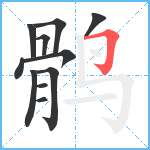 鹘笔顺分解图片11