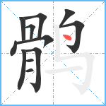 鹘笔顺分解图片12