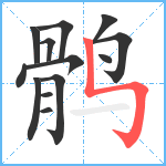 鹘笔顺分解图片13