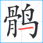 鹘笔顺分解图片14