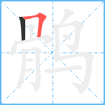 鹘笔顺分解图片2