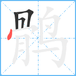 鹘笔顺分解图片4