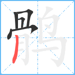 鹘笔顺分解图片6