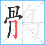 鹘笔顺分解图片7
